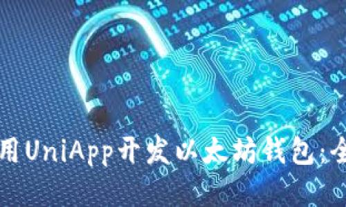 如何使用UniApp开发以太坊钱包：全面指南