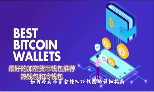 如何将火币资金转入TP钱包的详细指南