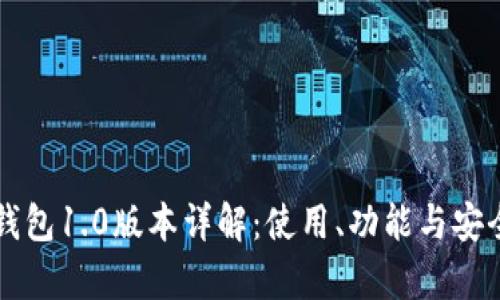 以太坊钱包1.0版本详解：使用、功能与安全性分析