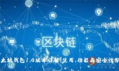 以太坊钱包1.0版本详解：