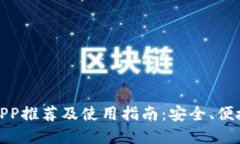 最新比特币钱包APP推荐及