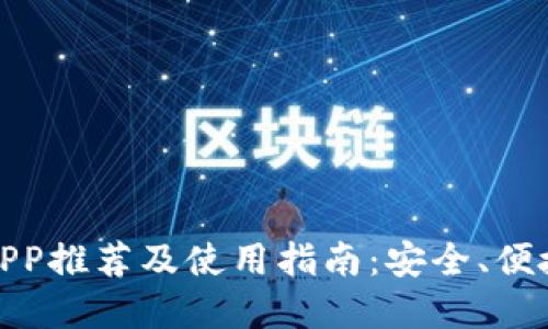 最新比特币钱包APP推荐及使用指南：安全、便捷的数字货币管理