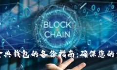 比特币金典钱包的备份指