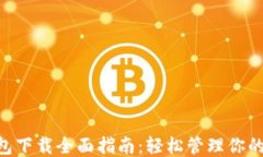 LTC钱包下载全面指南：轻