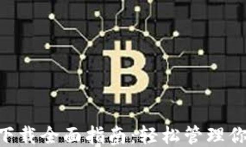 
LTC钱包下载全面指南：轻松管理你的莱特币