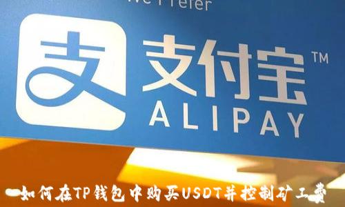 
如何在TP钱包中购买USDT并控制矿工费