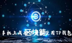 如何在苹果手机上成功下