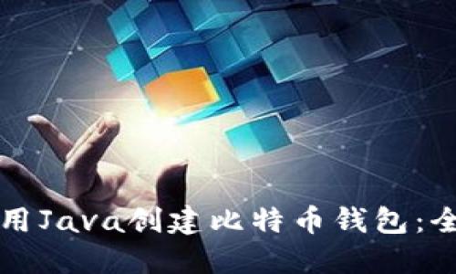 如何使用Java创建比特币钱包：全面指南