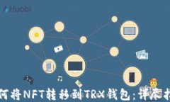 如何将NFT转移到TRX钱包：