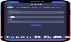 2023年新兴Token钱包推荐与