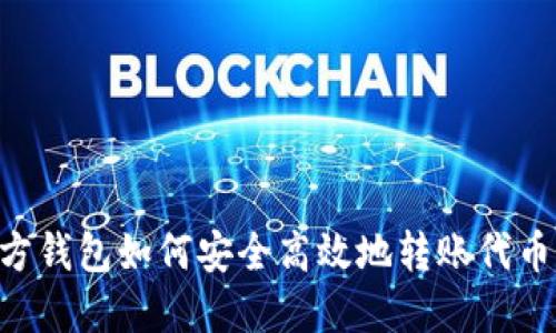 以太坊官方钱包如何安全高效地转账代币：详细指南