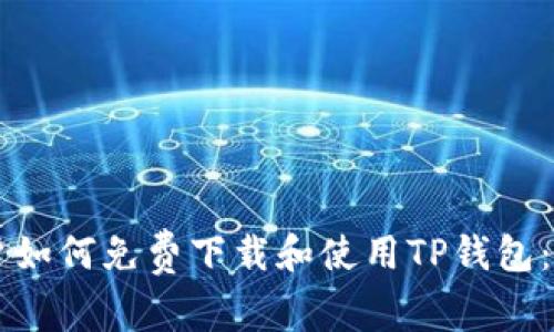苹果用户如何免费下载和使用TP钱包：全面指南