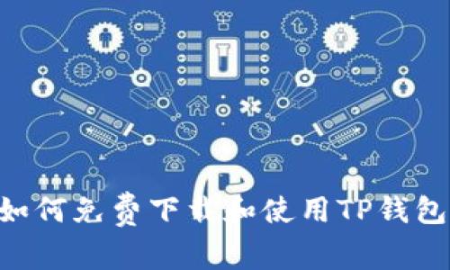 苹果用户如何免费下载和使用TP钱包：全面指南