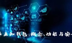 比特币未知钱包：概念、