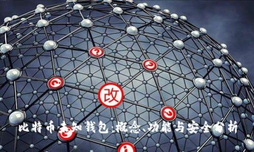 比特币未知钱包：概念、功能与安全分析