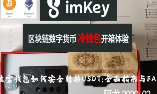 波宝钱包如何安全转移USDT：全面指南与FAQ