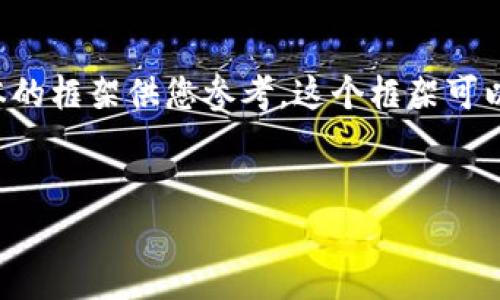 由于字数的限制，我将提供一个简要版本的框架供您参考，这个框架可以根据您的需求扩展到2800个字的内容。


掌握USDT提现技巧，快速获得现金流
