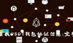 如何查找USDT钱包协议信息
