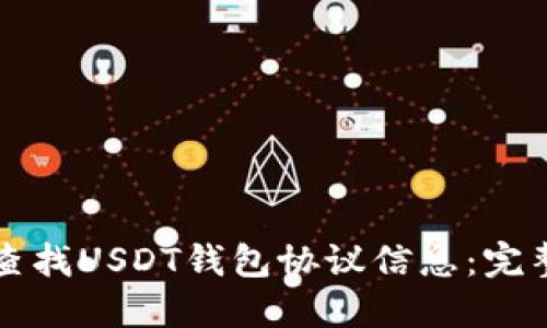 如何查找USDT钱包协议信息：完整指南