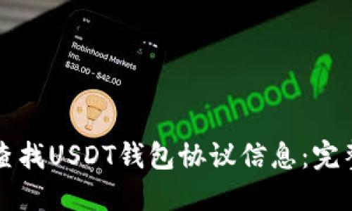 如何查找USDT钱包协议信息：完整指南