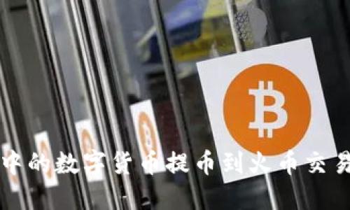 如何将TP钱包中的数字货币提币到火币交易所的详细指南