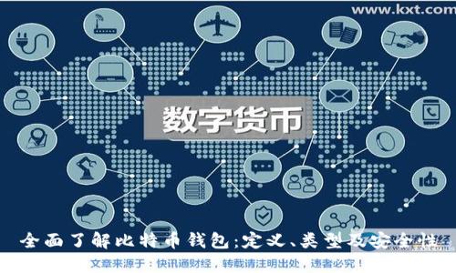 全面了解比特币钱包：定义、类型及安全性