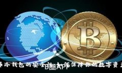 :比特币冷钱包的安全性：