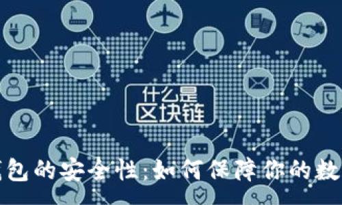 :
比特币冷钱包的安全性：如何保障你的数字资产安全