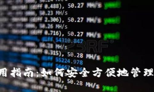 比特币现金钱包使用指南：如何安全方便地管理您的BTC Cash资产