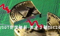 : TRX钱包里的USDT价值解析