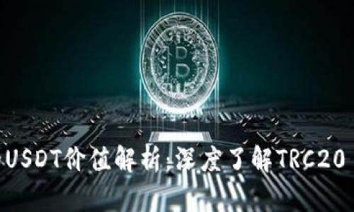 : TRX钱包里的USDT价值解析：深度了解TRC20 USDT的优劣势
