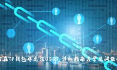 如何在TP钱包中充值USDT：