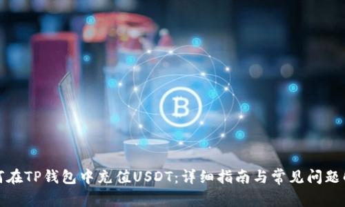 如何在TP钱包中充值USDT：详细指南与常见问题解答