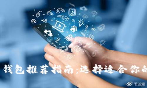 2023年比特币钱包推荐指南：选择适合你的数字货币钱包