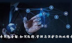 比特币钱包全解：如何选