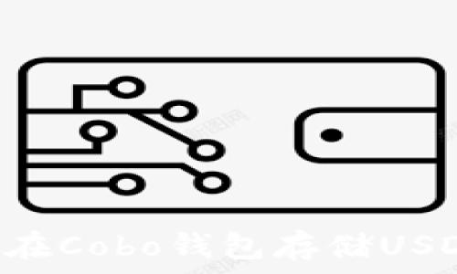  
如何安全地在Cobo钱包存储USDT：全面指南
