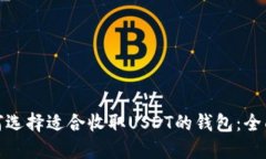 : 如何选择适合收取USDT的