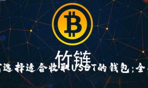 : 如何选择适合收取USDT的钱包：全面指南