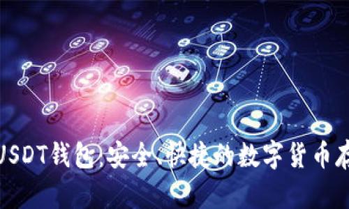 : IK开头的USDT钱包：安全、快捷的数字货币存储解决方案