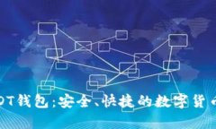 : IK开头的USDT钱包：安全、