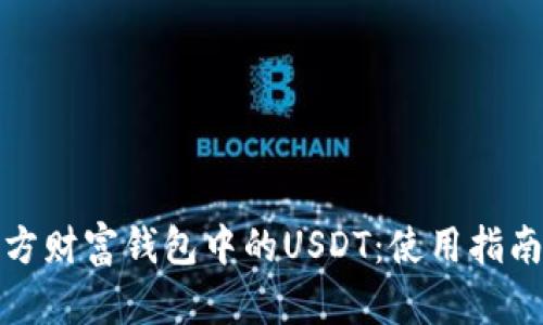 全面解析东方财富钱包中的USDT：使用指南与投资策略