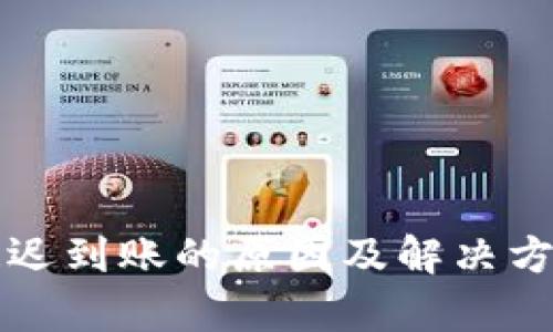 TP钱包延迟到账的原因及解决方法全解析