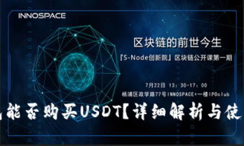 冷钱包能否购买USDT？详细解析与使用指南