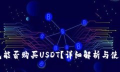 冷钱包能否购买USDT？详细