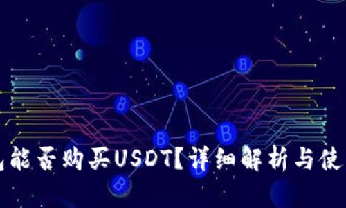 冷钱包能否购买USDT？详细解析与使用指南