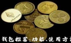 最全API比特币钱包推荐：
