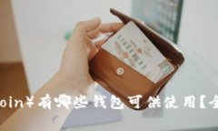狗狗币（DogeCoin）有哪些钱