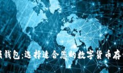 比特币规模钱包：选择适