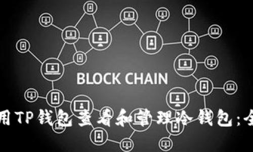 如何使用TP钱包查看和管理冷钱包：全面指南