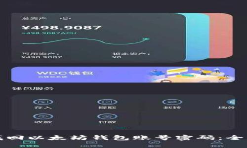 如何找回以太坊钱包账号密码：全面指南